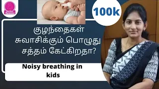 குழந்தைகள் சுவாசிக்கும் பொழுது கர் கர் சத்தம் கேட்கிறதா? | Noisy breathing in babies in Tamil