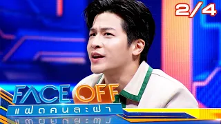 FACE OFF แฝดคนละฝา | มาร์ช จุฑาวุฒิ & เอมี่ กลิ่นประทุม | 14 พ.ค.67 [2/4]