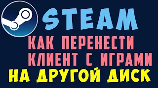 Как перенести папку стим на другой диск. Steam перенос игр