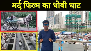 Mard Film 1985 Shooting Location | Amitabh Bachchan  | Fahim Vlog