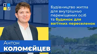 Антон Коломєйцев про житло для внутрішньо переміщених осіб та будинок для вагітних переселенок