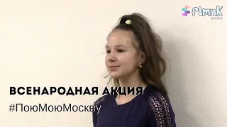 Всенародная акция #ПоюМоюМоскву - Москва