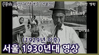 1929년 혹은 1930년대 서울 영상 자세히 보기ㅣFootage of Seoul in 1929 or 1930s