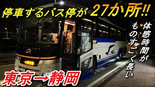 停車場所が27か所ある高速路線バス！？東京→静岡　【夜行バス・高速バス】