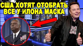 НЕ ПОШЕЛ НА ПОВОДУ! США ТРЕБУЮТ отобрать всю связь у Илона Маска