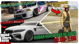 НОВЫЙ SULTAN RS CLASSIC И CYPHER В НОВОЙ БОНУСНОЙ НЕДЕЛЕ GTA 5 ONLINE LOS SANTOS TUNERS 26.08-01.09