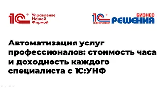 Вебинары "Автоматизация услуг профессионалов.  Стоимость часа и доходность каждого специалиста"