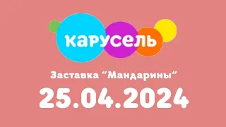 Заставка "Мандарины" (Карусель Казахстан, 25 апреля 2024)