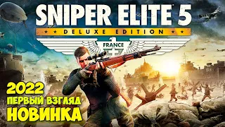 Атлантический Вал Германии - Sniper Elite 5 (Первый взгляд)