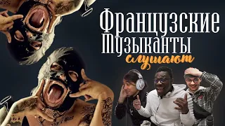 Французские музыканты слушают Грязного Рамиреса