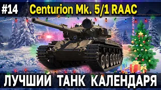 CENTURION MK. 5/1 RAAC - Как танк? Тест в рандоме 🎄 Праздничный календарь 2022 World of Tanks