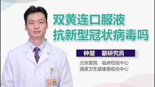 双黄连口服液抗新型冠状病毒吗 有来医生