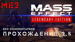 Mass Effect Legendary /МЕ2/Прохождение часть 2.5 (без комментариев)