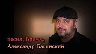 Александр Багинский  песня ,,Время,,