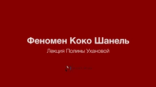 Феномен Коко Шанель. Лекция Полины Ухановой