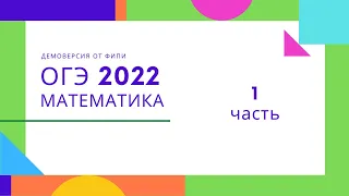 ОГЭ 2022 математика новая ДЕМО версия от ФИПИ такая же как 2021. Разбор 1 части