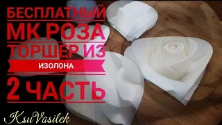 Часть 2 /DIY/ Бесплатный МК Роза торшер-светильник из изолона (Large Size Rose)