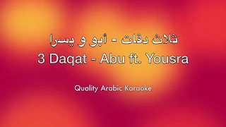 3 Daqat Karaoke - Abu ft. Yousra - ثلاث دقات كاريوكي - أبو و يسرا