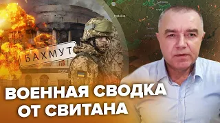 СВІТАН: Під БАХМУТОМ кульмінація / ЗСУ йдуть на РОСТОВ? / Бавовна у будівлі ФСБ на Росії