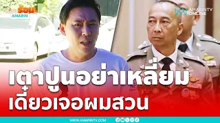 ทนายตั้ม บุกสน.เตาปูน ขออย่าเหลี่ยมเยอะ เดี๋ยวเจอผมสวน | เรื่องร้อนอมรินทร์