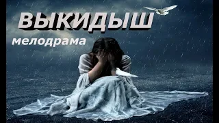 ФИЛЬМ ТРОНУВШИЙ ДО СЛЕЗ! ''ВЫКИДЫШ'' Русские фильмы, Мелодрамы, новинки 2018 HD