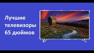 Рейтинг лучших телевизоров 65 дюймов 2021 года.