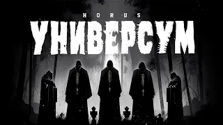 Horus - Универсум (Lyric video)