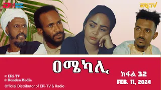 ዐሜካሊ - ተኸታታሊት ፊልም ብቛንቋ ትግረ - ክፋል 32 |Amekali - Tigre drama with Tigrinya subtitles (part 32) -ERi-TV