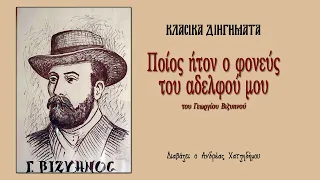 Ο Ανδρέας Διαβάζει Κλασικά Διηγήματα | Ποίος ήτον ο φονεύς του αδελφού μου - Γεώργιος Βιζυηνός