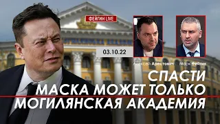 Арестович: Спасти Маска может только Могилянская Академия. @FeyginLive