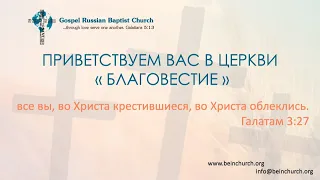 08/07/2022 Воскресенье 10AM PST Церковь "Благовестие" Des Moines, WA