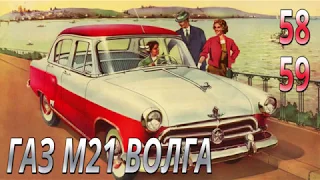 Модель легендарного автомобиля ГАЗ М21 Волга 1:8. Выпуск №58-59. Обзор и сборка.