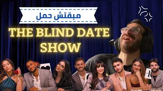 Blind Date Show مبقتش حمل | EGYPTIAN DATE SHOWS