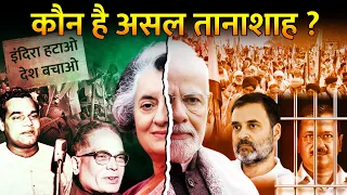 कौन है ज़्यादा बड़ा तानाशाह इंदिरा या नरेंद्र मोदी? | Who Is Real Dictator Indira Or Modi?