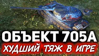 Вот почему Объект 705А худший тяж в игре ☀ Взял три отметки и прозрел