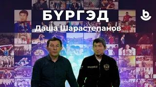 Бүргэд. Даша Шарастепанов. 21 выпуск