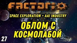 ОБЛОМ С КОСМОЛАБОЙ ⋙ Выпуск 27 ⋙ Прохождение Factorio с модами Space Exploration + AAI Industry