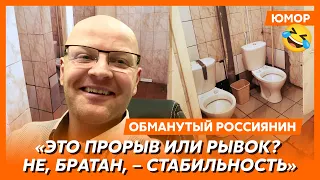 😆Ржака. №81. Обманутый россиянин. Путин стал заикаться от страха, два унитаза рядом, понаехали