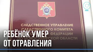 12-летний мальчик отравился и умер в Новосибирске