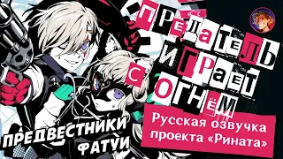 «Предвестники Фатуи: Предатель играет с огнём» | Русская озвучка Проекта «Рината» | Genshin Impact