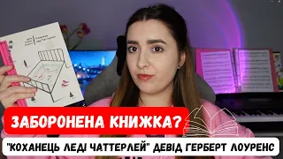 ЗАБОРОНЕНА КНИЖКА? "Коханець леді Чаттерлей" Девід Герберт Лоуренс | Огляд книги | Bohdasya