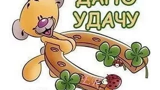 🍀 Посмотри и ЛОВИ УДАЧУ!!)))🍀🍀🍀