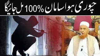 Chori hua Saman 100% Mil Jayega Maulana Makki Al Hijazi جب کچھ چوری ہوجائے