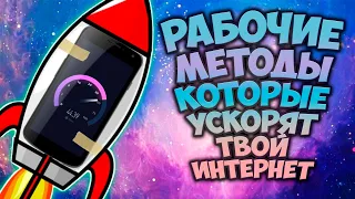 Что я делал чтобы УСКОРИТЬ ИНТЕРНЕТ??? // Как ускорить интернет  способы ускорения интернета