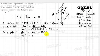 № 404 - Геометрия 9 класс Мерзляк