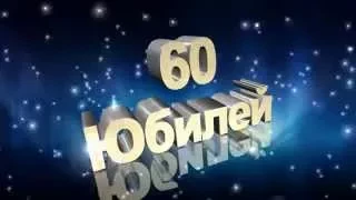 Футаж Юбилей 60 лет