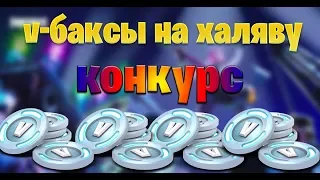 КАК ПОЛУЧИТЬ ХАЛЯВНЫЕ В БАКСЫ/КОНКУРС НА 4 000 В БАКСОВ