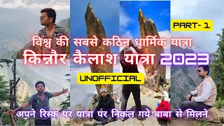 kinnaur Kailash Yatra 2023 | Unofficial Kinnaur Kailash Yatra | बाबा ने बुलाया और हम चल दिए | Part-1