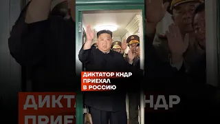 Диктатор КНДР приехал в Россию