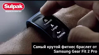 Фитнес-браслет Samsung Gear Fit2 Pro ( www.sulpak.kz )